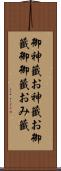 御神籤 Scroll