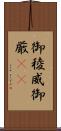 御稜威 Scroll
