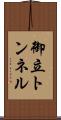 御立トンネル Scroll
