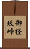 御経坂峠 Scroll