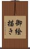 御絵描き Scroll