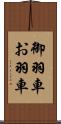 御羽車 Scroll