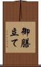 御膳立て Scroll