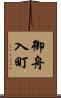 御舟入町 Scroll