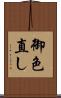 御色直し Scroll