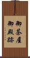 御茶屋御殿跡 Scroll