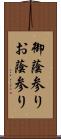 御蔭参り;お蔭参り Scroll