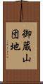 御蔵山団地 Scroll