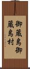 御蔵島御蔵島村 Scroll