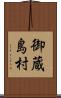 御蔵島村 Scroll