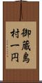 御蔵島村一円 Scroll