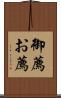 御薦 Scroll