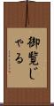 御覧じゃる Scroll