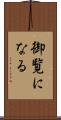御覧になる Scroll
