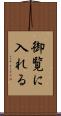 御覧に入れる Scroll