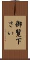 御覧下さい Scroll