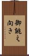 御誂え向き Scroll