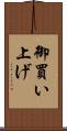 御買い上げ Scroll