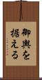 御輿を据える Scroll