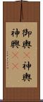 御輿(P);神輿;神興(iK) Scroll