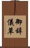御辞儀草 Scroll