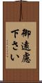御遠慮下さい Scroll