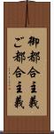 御都合主義 Scroll