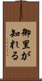 御里が知れる Scroll