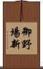 御野場新 Scroll