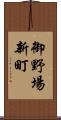 御野場新町 Scroll