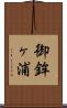 御鉾ヶ浦 Scroll
