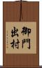 御門出村 Scroll