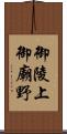 御陵上御廟野 Scroll