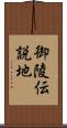 御陵伝説地 Scroll