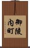 御陵内町 Scroll