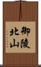 御陵北山 Scroll