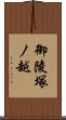 御陵塚ノ越 Scroll