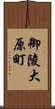 御陵大原町 Scroll