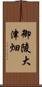 御陵大津畑 Scroll