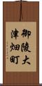 御陵大津畑町 Scroll