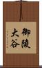 御陵大谷 Scroll
