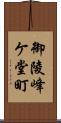 御陵峰ケ堂町 Scroll