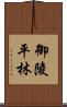 御陵平林 Scroll