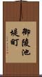 御陵池堤町 Scroll