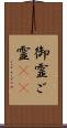 御霊 Scroll