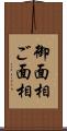 御面相 Scroll