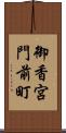 御香宮門前町 Scroll