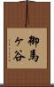 御馬ヶ谷 Scroll