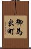 御馬出町 Scroll