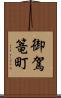 御駕篭町 Scroll